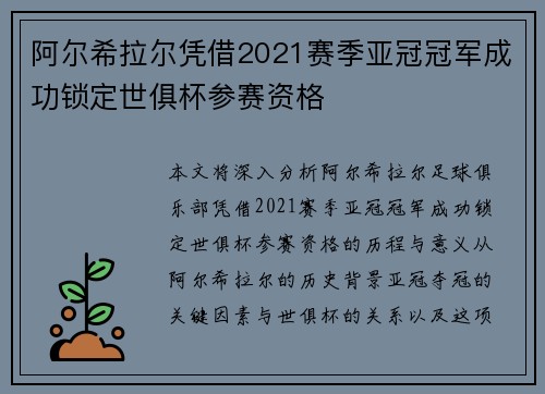 阿尔希拉尔凭借2021赛季亚冠冠军成功锁定世俱杯参赛资格
