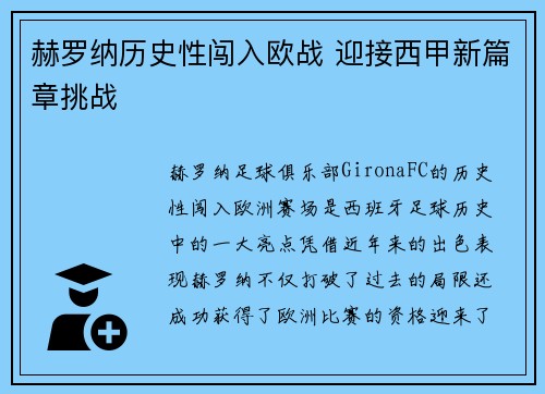 赫罗纳历史性闯入欧战 迎接西甲新篇章挑战
