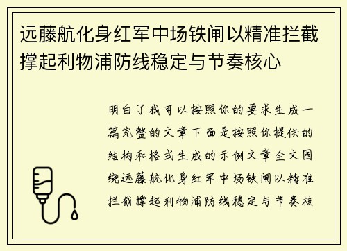 远藤航化身红军中场铁闸以精准拦截撑起利物浦防线稳定与节奏核心 远藤航化身红军中场铁闸以精准拦截撑起利物浦防线稳定与节奏核心