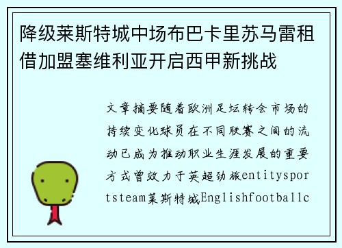 降级莱斯特城中场布巴卡里苏马雷租借加盟塞维利亚开启西甲新挑战 降级莱斯特城中场布巴卡里苏马雷租借加盟塞维利亚开启西甲新挑战