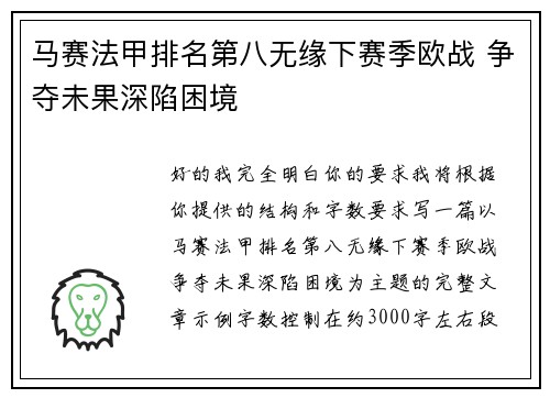 马赛法甲排名第八无缘下赛季欧战 争夺未果深陷困境 马赛法甲排名第八无缘下赛季欧战 争夺未果深陷困境