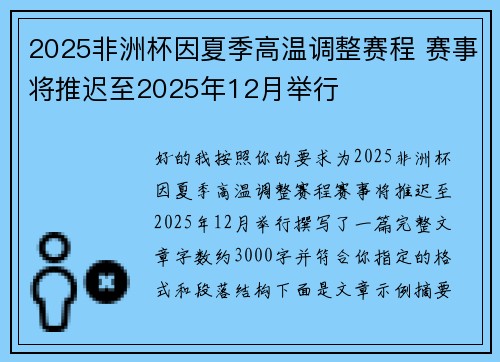 2025非洲杯因夏季高温调整赛程 赛事将推迟至2025年12月举行