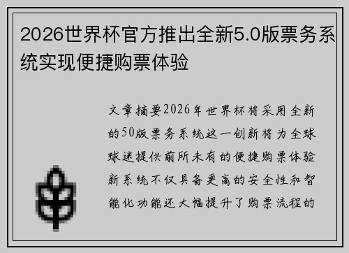 2026世界杯官方推出全新5.0版票务系统实现便捷购票体验 2026世界杯官方推出全新5.0版票务系统实现便捷购票体验