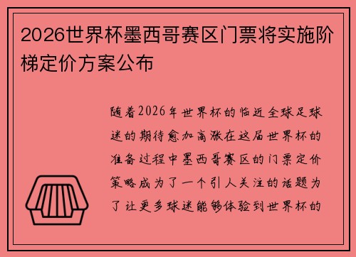 2026世界杯墨西哥赛区门票将实施阶梯定价方案公布 2026世界杯墨西哥赛区门票将实施阶梯定价方案公布