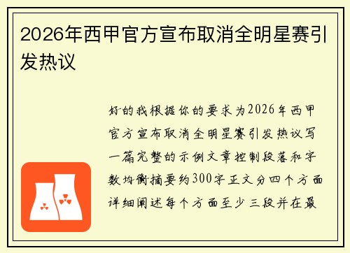 2026年西甲官方宣布取消全明星赛引发热议