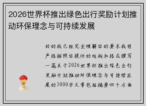 2026世界杯推出绿色出行奖励计划推动环保理念与可持续发展 2026世界杯推出绿色出行奖励计划推动环保理念与可持续发展