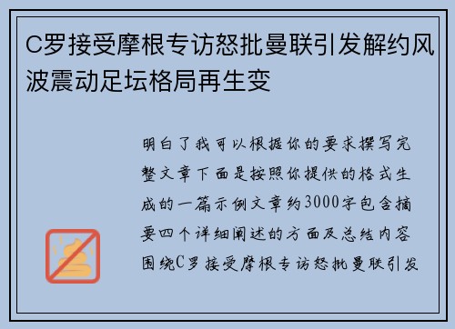 C罗接受摩根专访怒批曼联引发解约风波震动足坛格局再生变