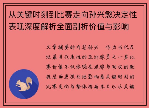 从关键时刻到比赛走向孙兴慜决定性表现深度解析全面剖析价值与影响 从关键时刻到比赛走向孙兴慜决定性表现深度解析全面剖析价值与影响