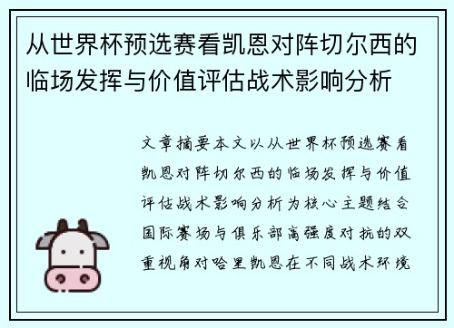 从世界杯预选赛看凯恩对阵切尔西的临场发挥与价值评估战术影响分析