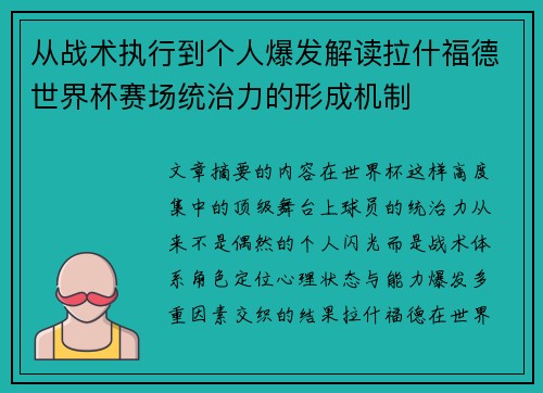 从战术执行到个人爆发解读拉什福德世界杯赛场统治力的形成机制