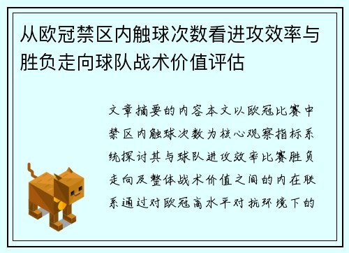 从欧冠禁区内触球次数看进攻效率与胜负走向球队战术价值评估 从欧冠禁区内触球次数看进攻效率与胜负走向球队战术价值评估