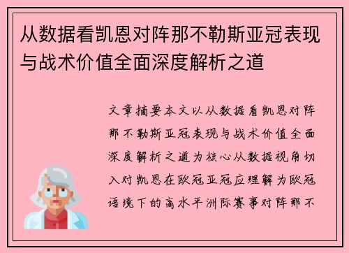 从数据看凯恩对阵那不勒斯亚冠表现与战术价值全面深度解析之道