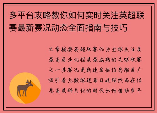 多平台攻略教你如何实时关注英超联赛最新赛况动态全面指南与技巧