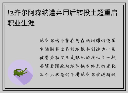 厄齐尔阿森纳遭弃用后转投土超重启职业生涯 厄齐尔阿森纳遭弃用后转投土超重启职业生涯