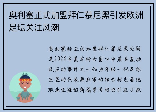 奥利塞正式加盟拜仁慕尼黑引发欧洲足坛关注风潮