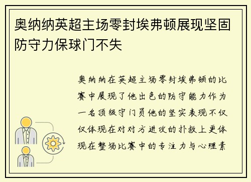 奥纳纳英超主场零封埃弗顿展现坚固防守力保球门不失