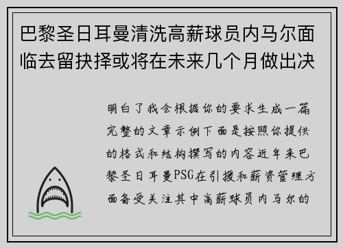 巴黎圣日耳曼清洗高薪球员内马尔面临去留抉择或将在未来几个月做出决定