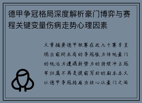 德甲争冠格局深度解析豪门博弈与赛程关键变量伤病走势心理因素