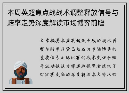 本周英超焦点战战术调整释放信号与赔率走势深度解读市场博弈前瞻