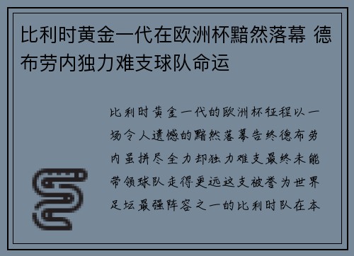 比利时黄金一代在欧洲杯黯然落幕 德布劳内独力难支球队命运 比利时黄金一代在欧洲杯黯然落幕 德布劳内独力难支球队命运