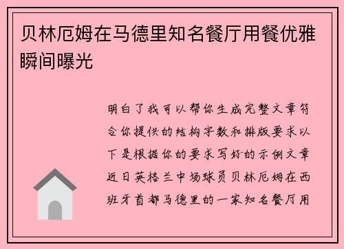 贝林厄姆在马德里知名餐厅用餐优雅瞬间曝光