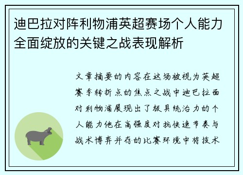 迪巴拉对阵利物浦英超赛场个人能力全面绽放的关键之战表现解析