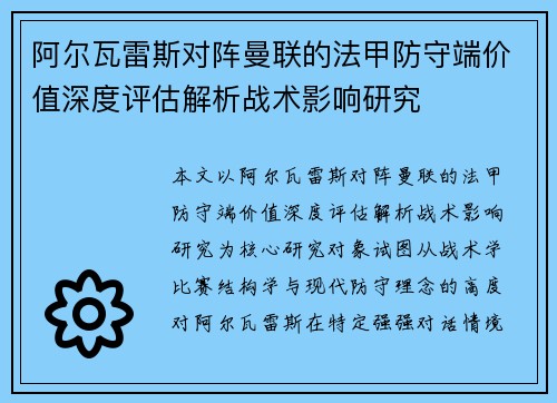 阿尔瓦雷斯对阵曼联的法甲防守端价值深度评估解析战术影响研究 阿尔瓦雷斯对阵曼联的法甲防守端价值深度评估解析战术影响研究