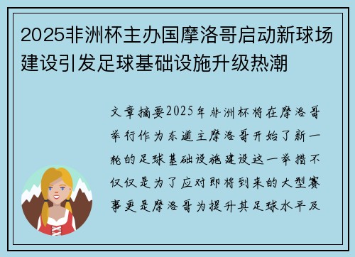 2025非洲杯主办国摩洛哥启动新球场建设引发足球基础设施升级热潮