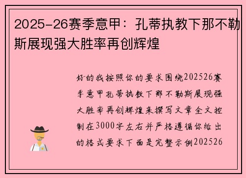 2025-26赛季意甲：孔蒂执教下那不勒斯展现强大胜率再创辉煌