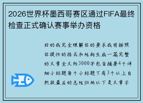 2026世界杯墨西哥赛区通过FIFA最终检查正式确认赛事举办资格