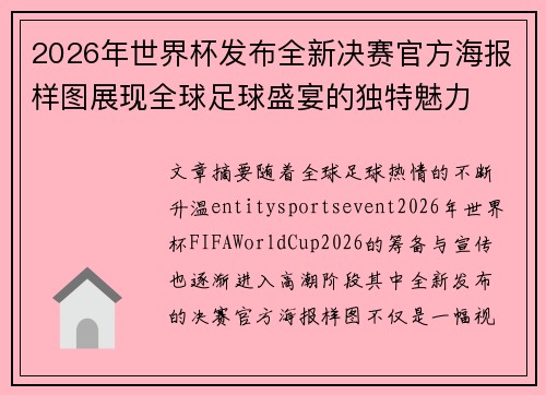2026年世界杯发布全新决赛官方海报样图展现全球足球盛宴的独特魅力