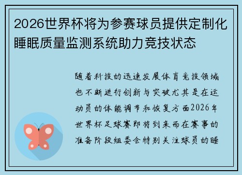 2026世界杯将为参赛球员提供定制化睡眠质量监测系统助力竞技状态