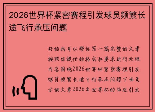 2026世界杯紧密赛程引发球员频繁长途飞行承压问题