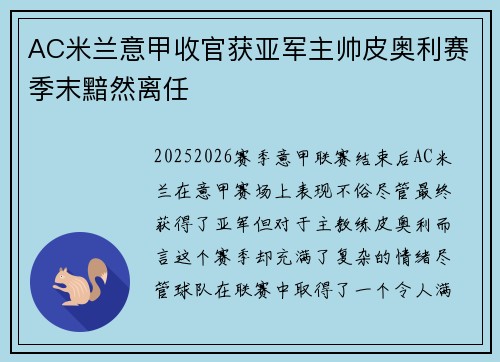 AC米兰意甲收官获亚军主帅皮奥利赛季末黯然离任