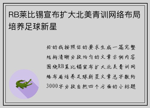 RB莱比锡宣布扩大北美青训网络布局培养足球新星