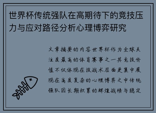 世界杯传统强队在高期待下的竞技压力与应对路径分析心理博弈研究 世界杯传统强队在高期待下的竞技压力与应对路径分析心理博弈研究