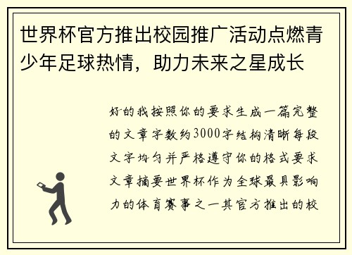 世界杯官方推出校园推广活动点燃青少年足球热情，助力未来之星成长