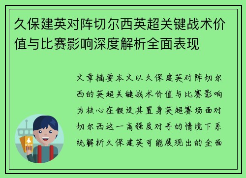 久保建英对阵切尔西英超关键战术价值与比赛影响深度解析全面表现