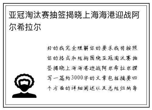 亚冠淘汰赛抽签揭晓上海海港迎战阿尔希拉尔 亚冠淘汰赛抽签揭晓上海海港迎战阿尔希拉尔