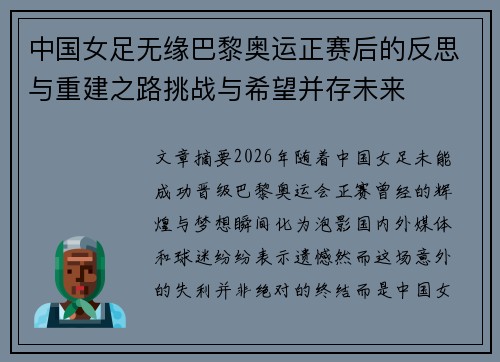 中国女足无缘巴黎奥运正赛后的反思与重建之路挑战与希望并存未来 中国女足无缘巴黎奥运正赛后的反思与重建之路挑战与希望并存未来