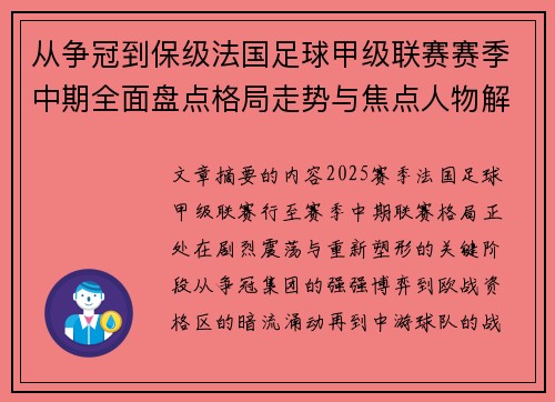 从争冠到保级法国足球甲级联赛赛季中期全面盘点格局走势与焦点人物解析