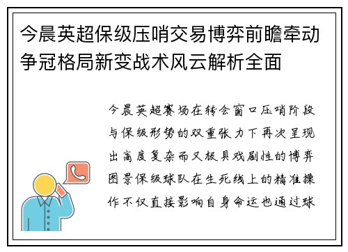 今晨英超保级压哨交易博弈前瞻牵动争冠格局新变战术风云解析全面 今晨英超保级压哨交易博弈前瞻牵动争冠格局新变战术风云解析全面