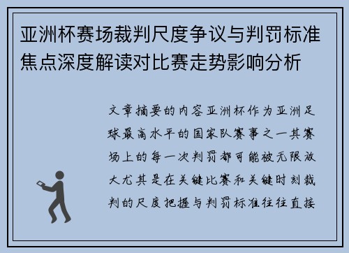 亚洲杯赛场裁判尺度争议与判罚标准焦点深度解读对比赛走势影响分析 亚洲杯赛场裁判尺度争议与判罚标准焦点深度解读对比赛走势影响分析