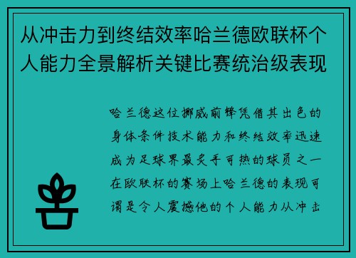 从冲击力到终结效率哈兰德欧联杯个人能力全景解析关键比赛统治级表现