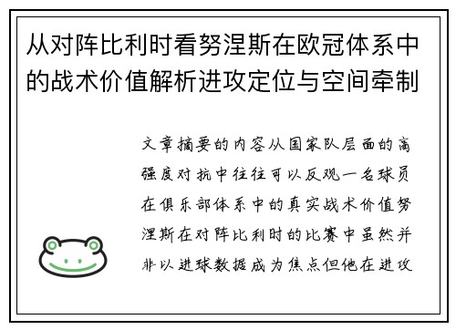 从对阵比利时看努涅斯在欧冠体系中的战术价值解析进攻定位与空间牵制作用 从对阵比利时看努涅斯在欧冠体系中的战术价值解析进攻定位与空间牵制作用