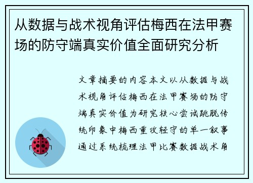 从数据与战术视角评估梅西在法甲赛场的防守端真实价值全面研究分析