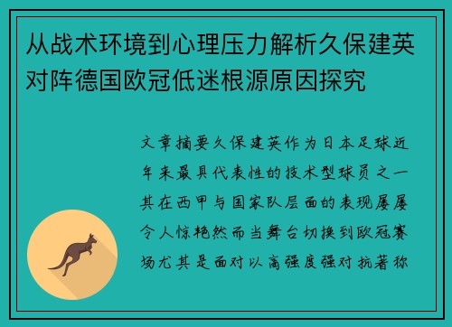 从战术环境到心理压力解析久保建英对阵德国欧冠低迷根源原因探究