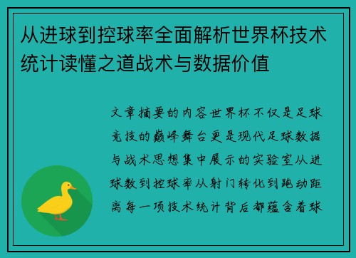 从进球到控球率全面解析世界杯技术统计读懂之道战术与数据价值 从进球到控球率全面解析世界杯技术统计读懂之道战术与数据价值