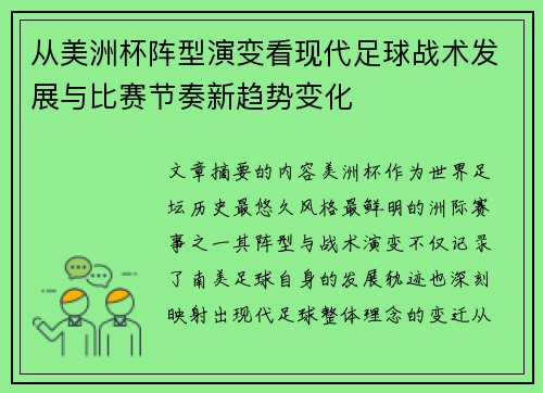 从美洲杯阵型演变看现代足球战术发展与比赛节奏新趋势变化