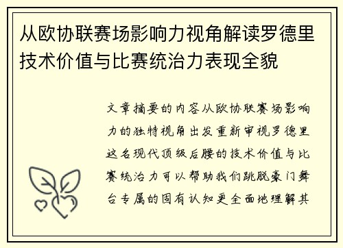 从欧协联赛场影响力视角解读罗德里技术价值与比赛统治力表现全貌 从欧协联赛场影响力视角解读罗德里技术价值与比赛统治力表现全貌